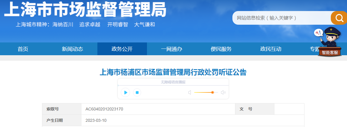 上海市楊浦區市場監督管理局行政處罰聽證公告