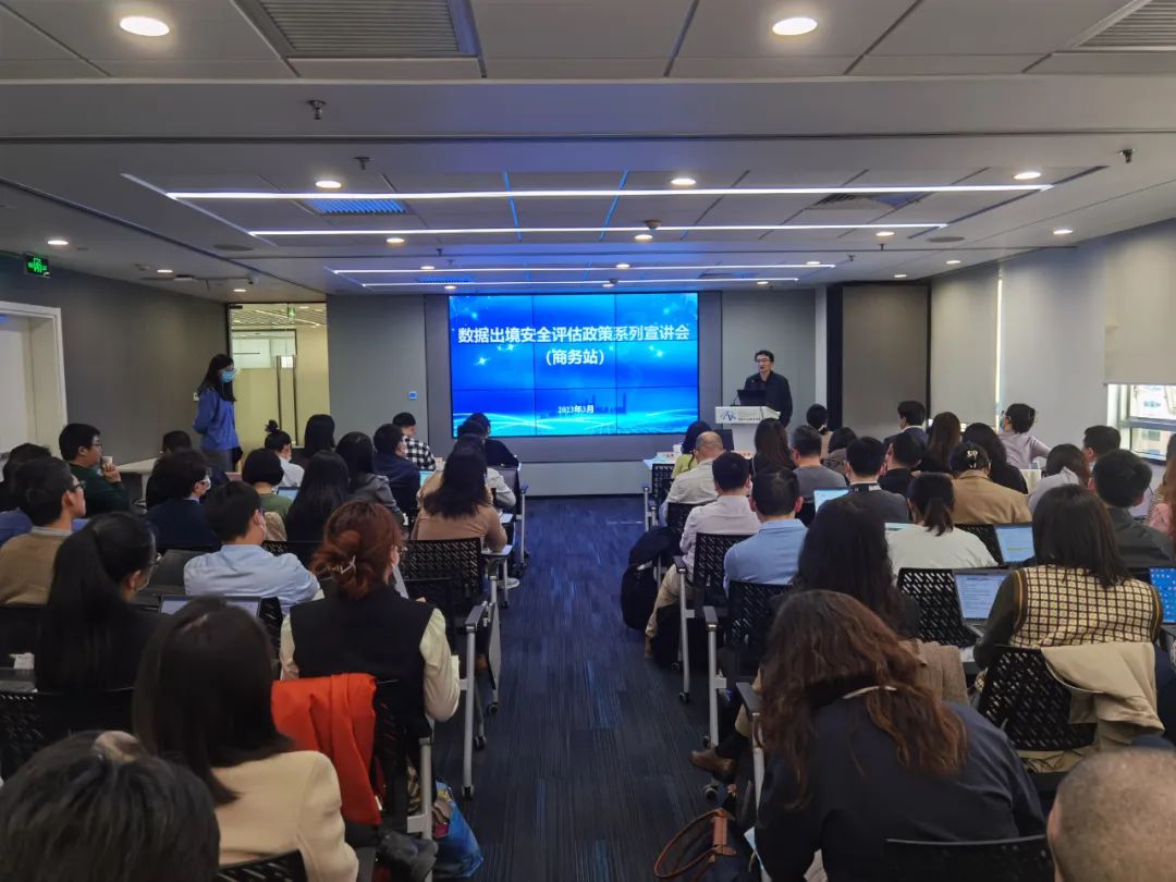 上海市：数据出境安全评估政策系列宣讲会（商务站）召开