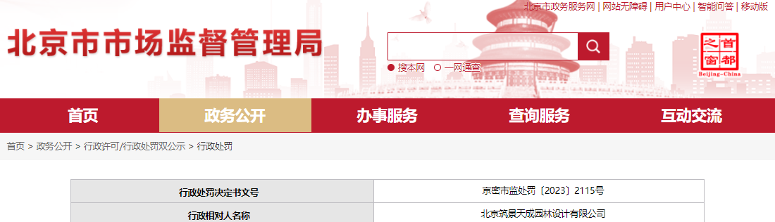 北京市密云区市场监督管理局对北京筑景天成园林设计有限公司作出行政处罚