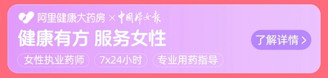 　　阿里健康女性用药专属服务