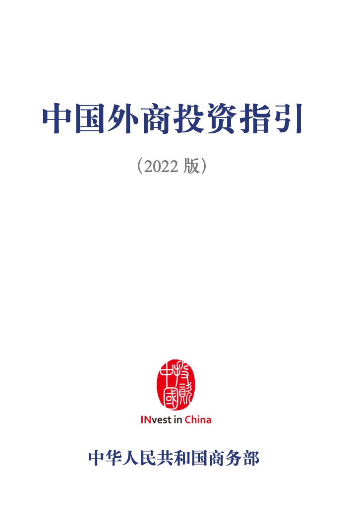 中国外商投资指引（2022 版）