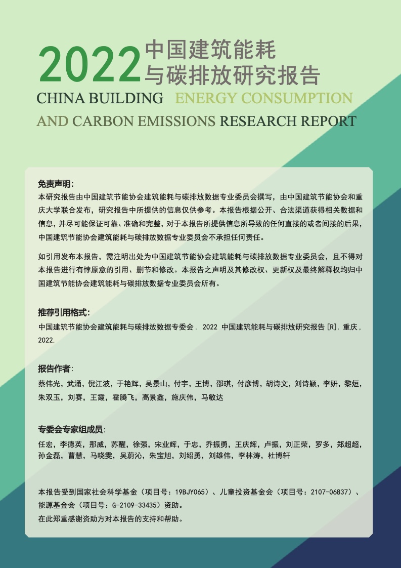 2022建筑能耗与碳排放研究报告