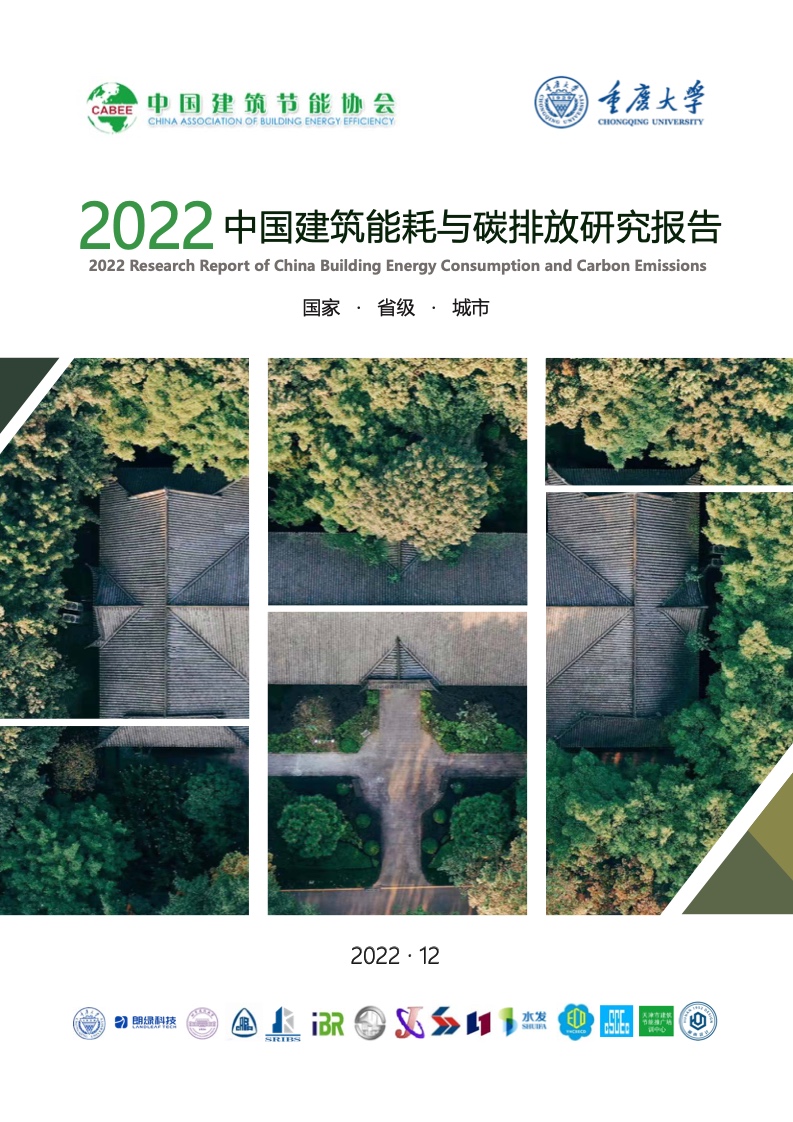 中国建筑节能协会：2022建筑能耗与碳排放研究报告