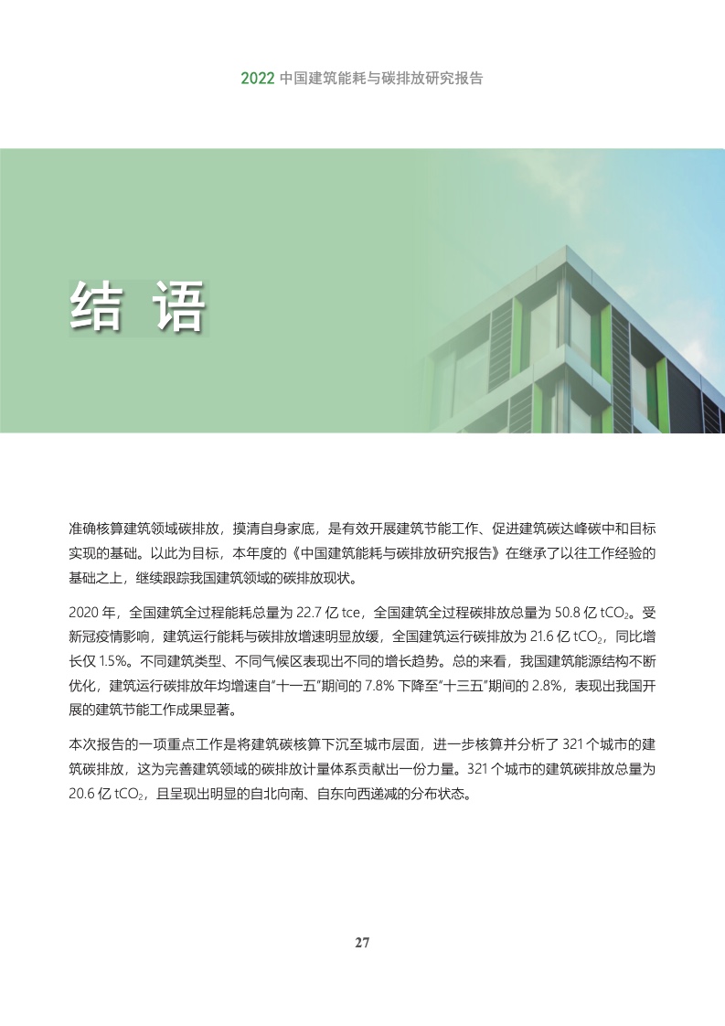 2022建筑能耗与碳排放研究报告