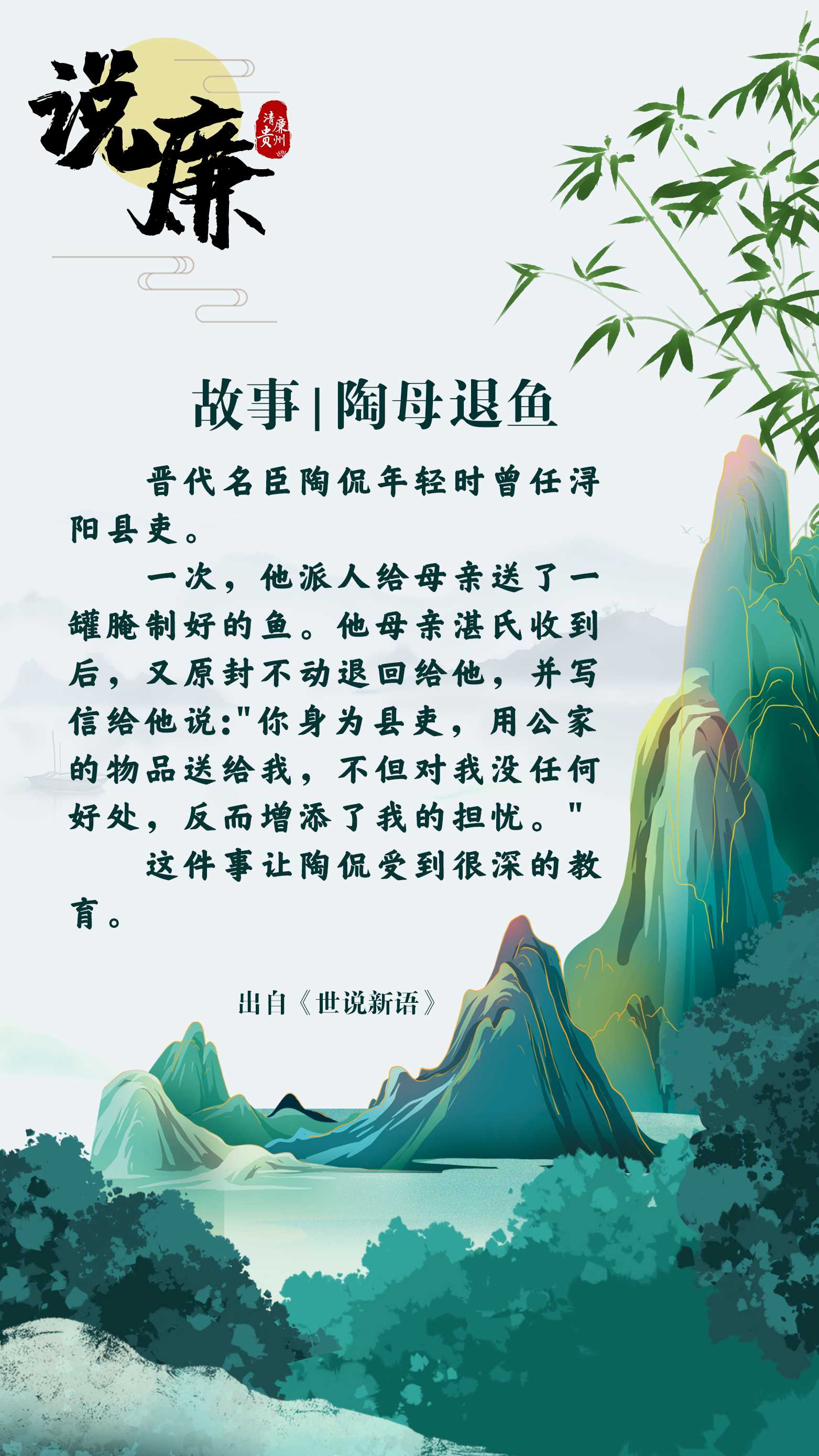 周日说廉·故事 | 陶母退鱼