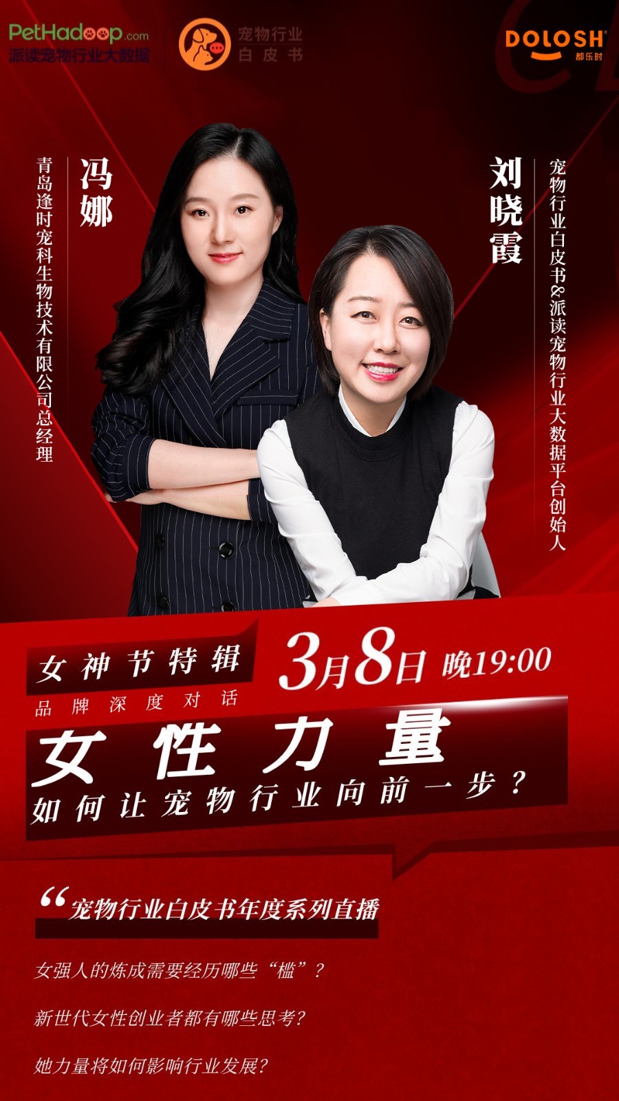 　　都乐时Dolosh参加宠物行业白皮书女神节专场直播