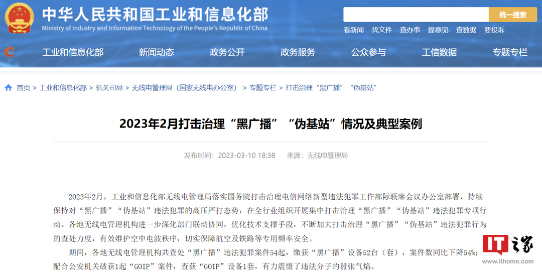 基站：工信部2023年2月查处“黑广播”违法犯罪案件 54 起 缴获相关设备 52 台（套）