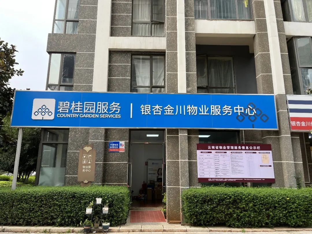 碧桂园服务|银杏金川物业服务中心