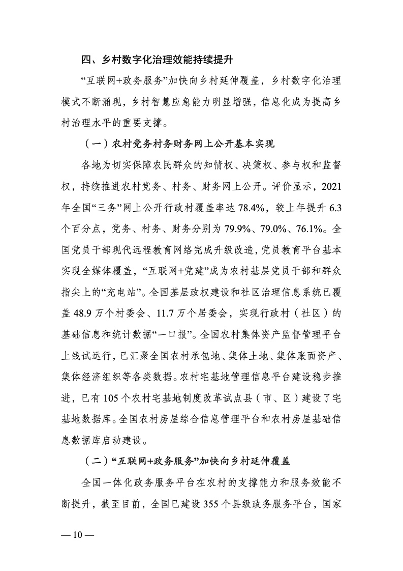 中国数字乡村发展报告(2022 年)