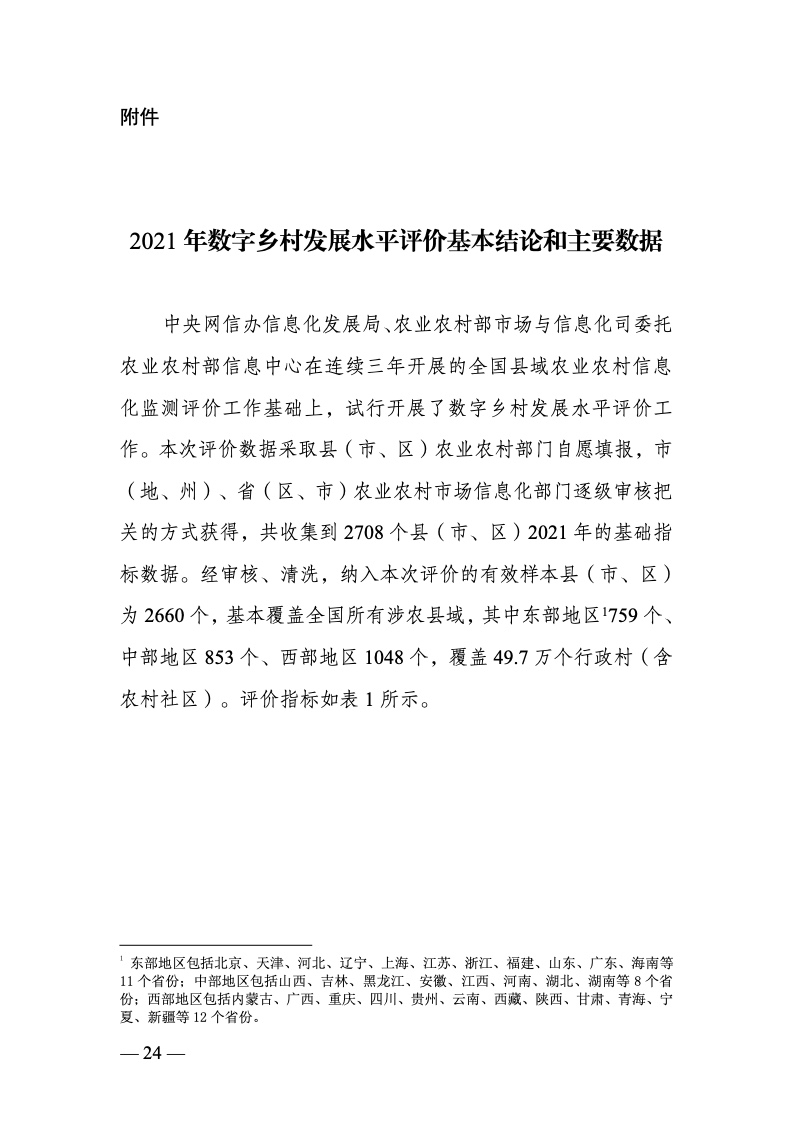 中国数字乡村发展报告(2022 年)