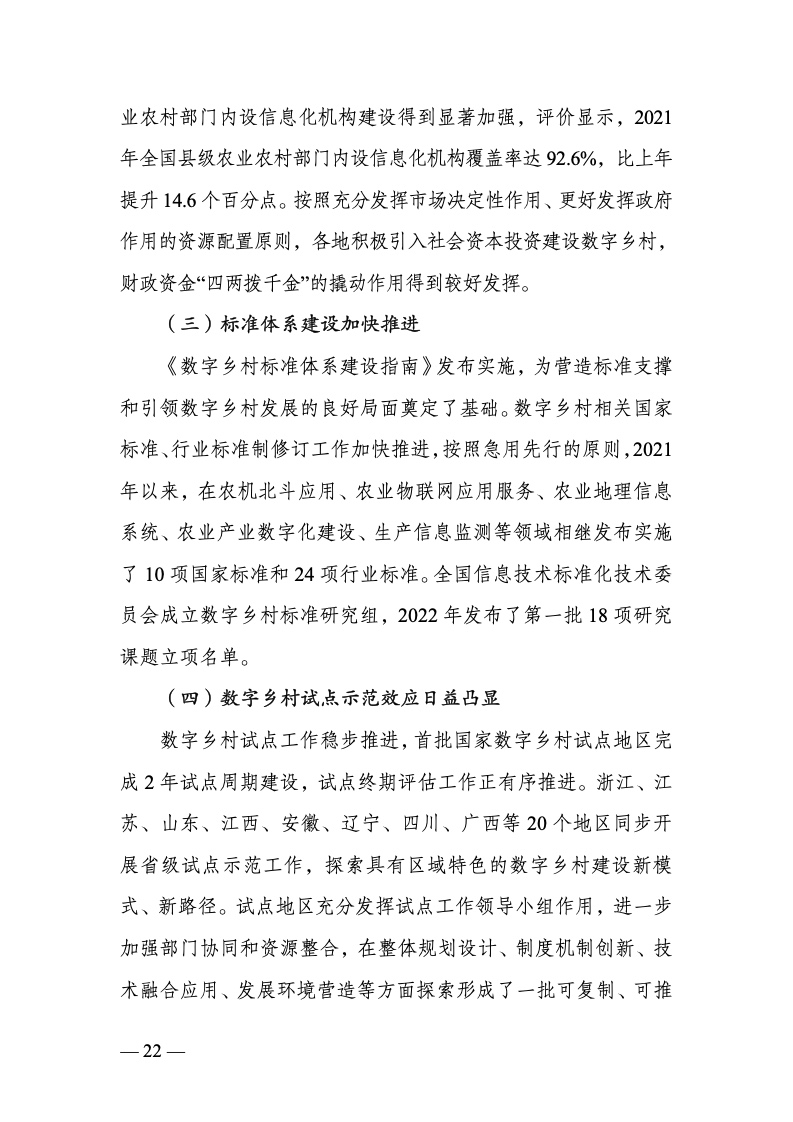 中国数字乡村发展报告(2022 年)