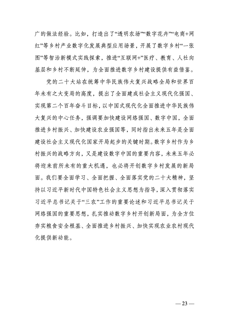 中国数字乡村发展报告(2022 年)