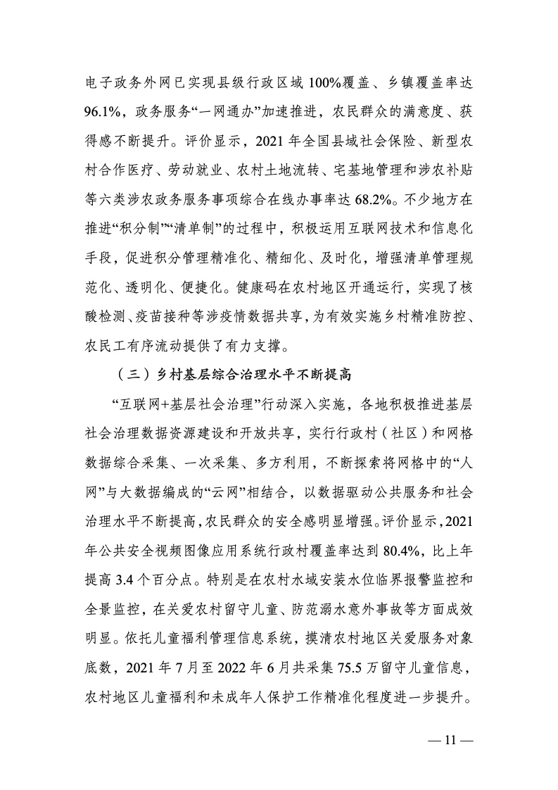 中国数字乡村发展报告(2022 年)