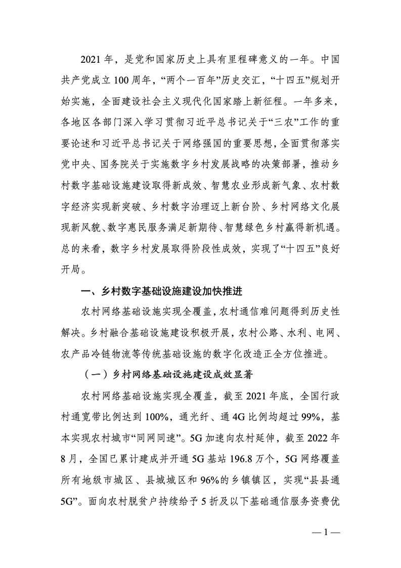 中国数字乡村发展报告(2022 年)