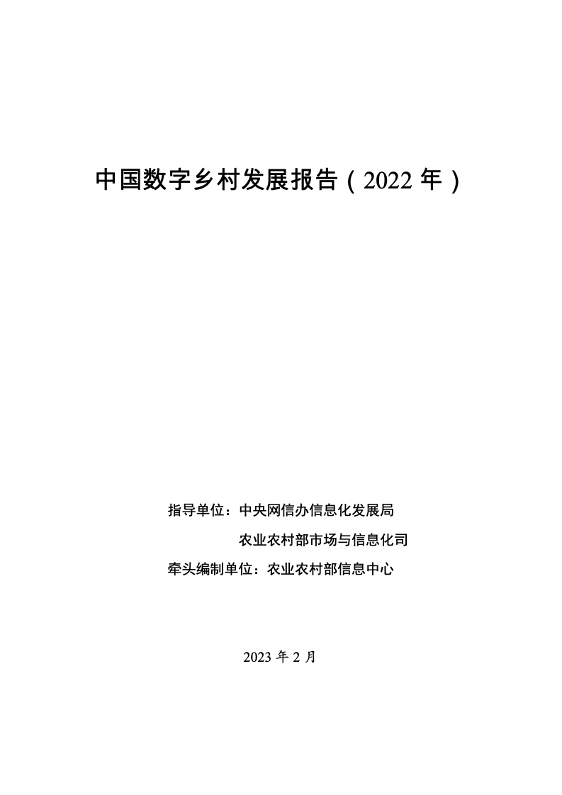 中国数字乡村发展报告(2022 年)