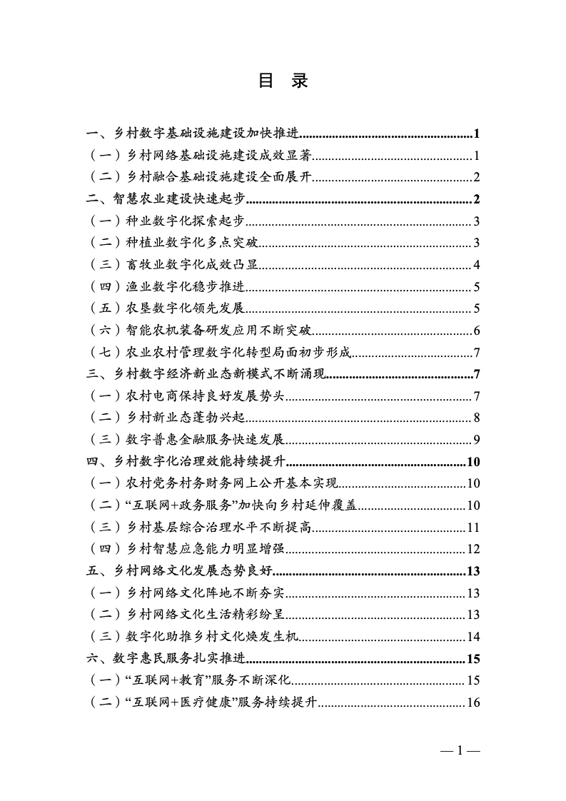中国数字乡村发展报告(2022 年)