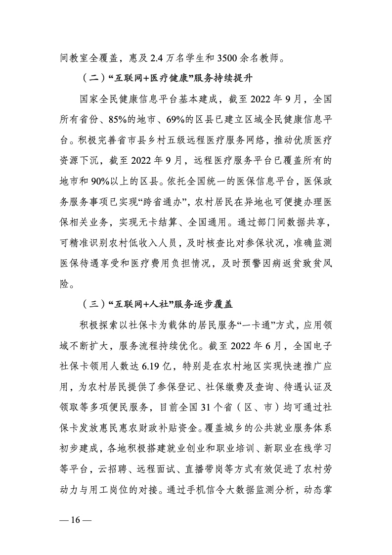 中国数字乡村发展报告(2022 年)