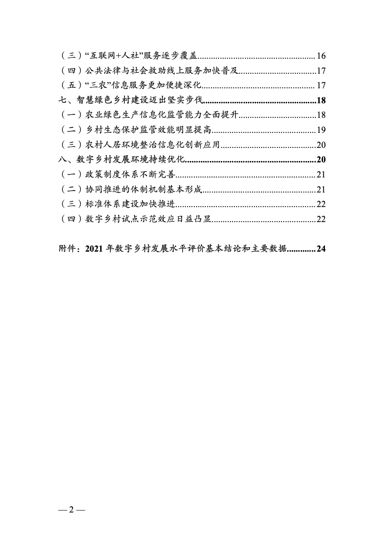 中国数字乡村发展报告(2022 年)