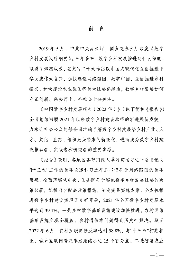 中国数字乡村发展报告(2022 年)