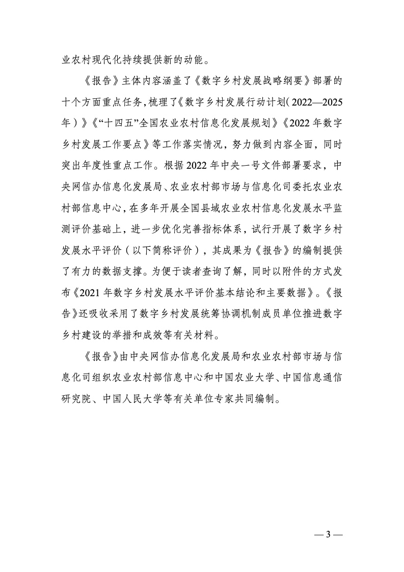 中国数字乡村发展报告(2022 年)