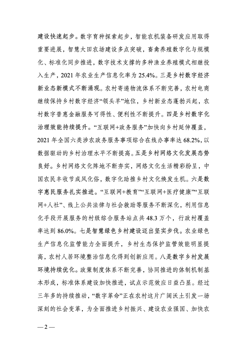 中国数字乡村发展报告(2022 年)