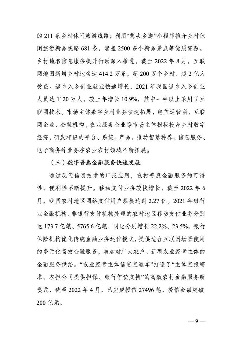 中国数字乡村发展报告(2022 年)