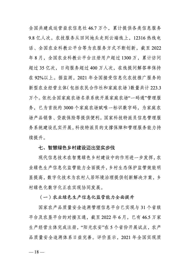 中国数字乡村发展报告(2022 年)