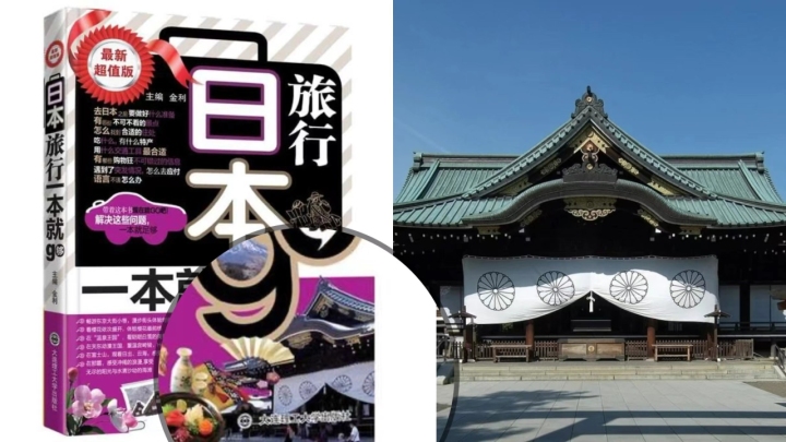 《日本旅行一本就够》一书封面中印有与靖国神社一致的图片