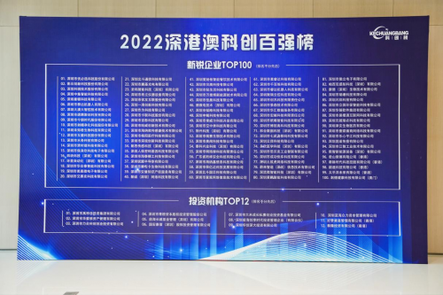 　　(2022深港澳科创百强榜榜单 ▲)