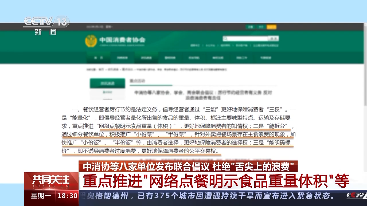 中消协等八家单位发布联合倡议 杜绝“舌尖上的浪费”