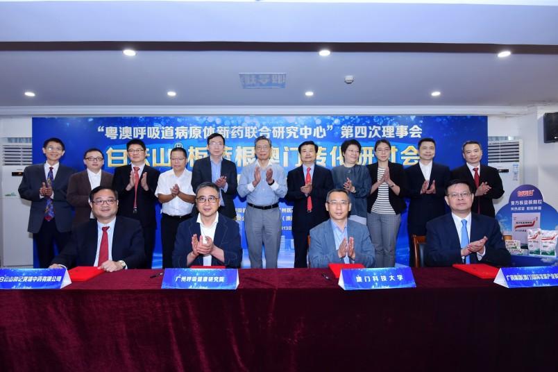 　　“粤澳呼吸道病原体新药联合研究中心”第四次理事会白云山板蓝根澳门转化研讨会暨合作签约仪式