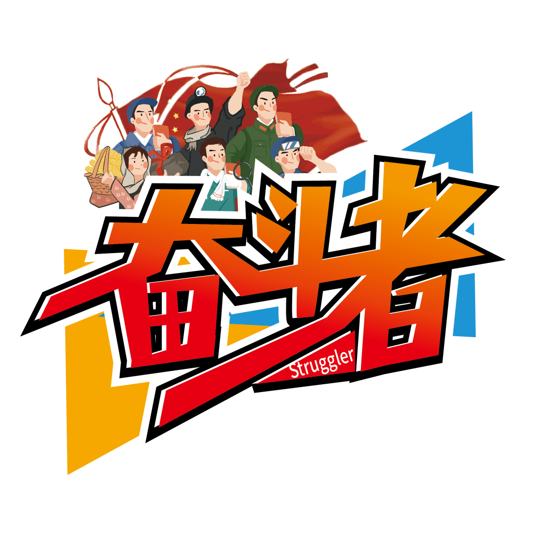 奋斗者图鉴【二】 | 初心铸不凡,奋斗写"最美"