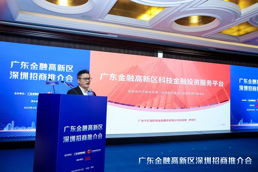　　广东金融高新区科技金融投资服务平台总经理罗荣华