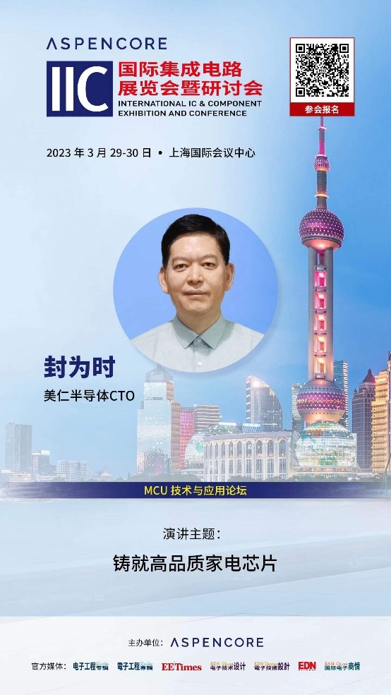 上海美仁半导体有限公司CTO封为时博士将在3月30日“MCU技术与应用论坛”进行分享