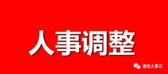 平调：重磅！中国联通新一轮二级正干部调整部分名单流出 竟涉及这么多人