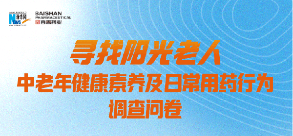 老年人：你真的会吃药吗？“寻找阳光老人”中老年安全用药调研启动