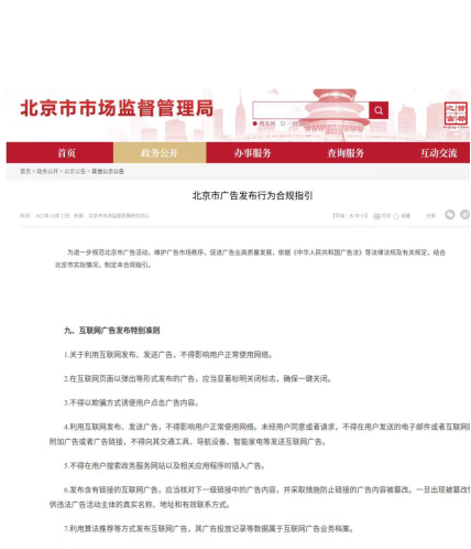 北京市制定广告发布行为合规指引 