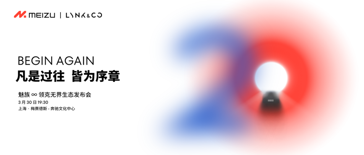 魅族：魅族∞领克无界生态发布会官宣 3 月 30 日召开，魅族 20 / Pro 手机开启预约