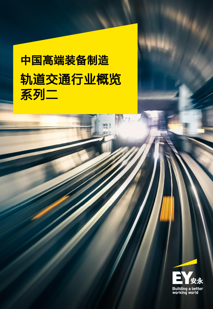 轨道交通：安永中国高端装备制造——轨道交通行业概览