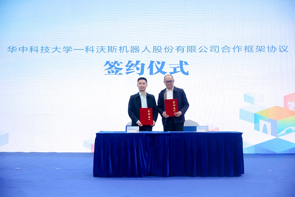 华中科技大学：科沃斯机器人与华中科技大学达成合作 共同开展机器人技术和产业创新研究