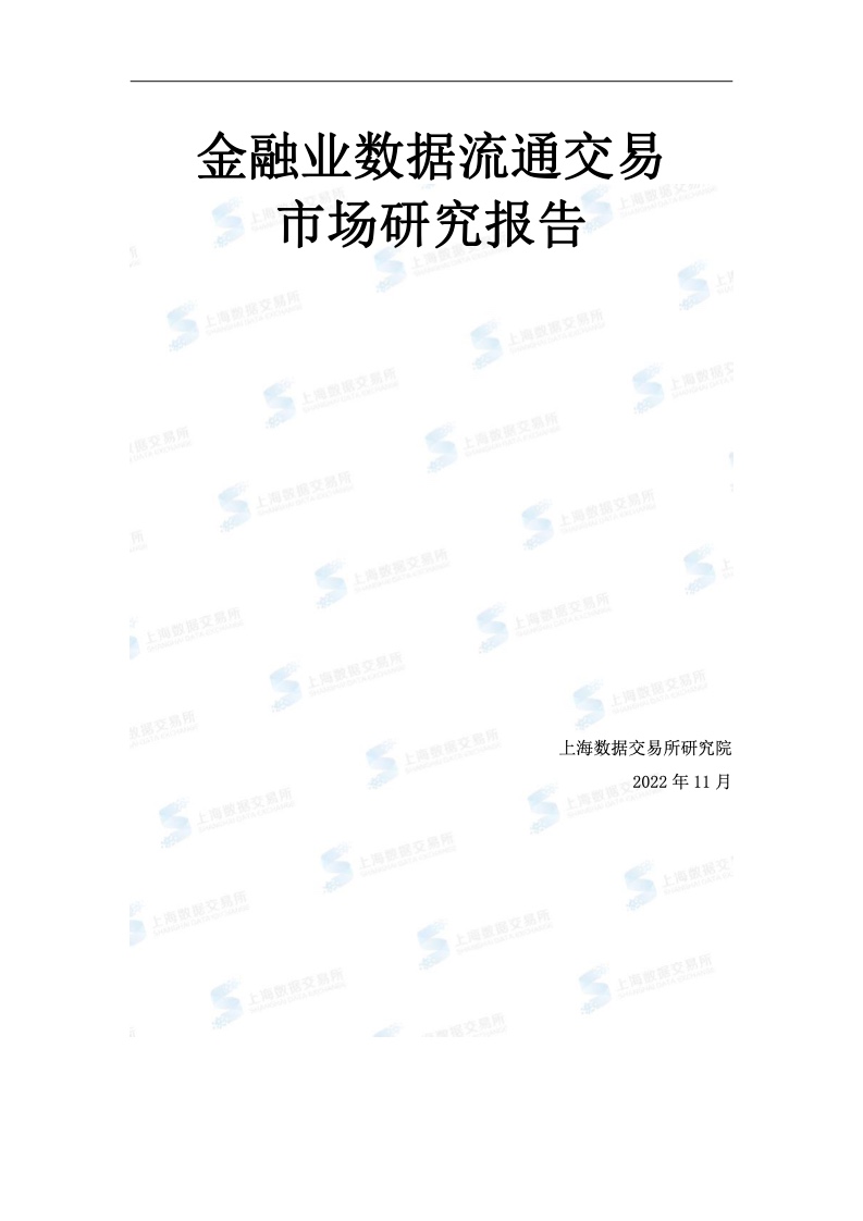 数据：上海数据交易所研究院2022年金融业数据流通交易市场研究报告