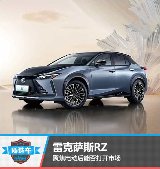 雷克萨斯RZ聚焦电动后能否打开市场