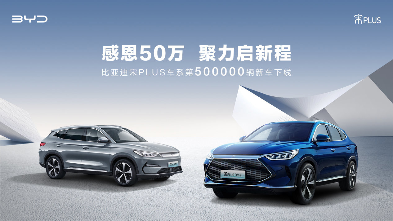 比亚迪：用时不到两年，第 50 万辆比亚迪宋 PLUS 紧凑型 SUV 现已下线