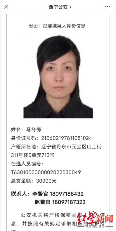 ↑西宁警方缉捕通告截图