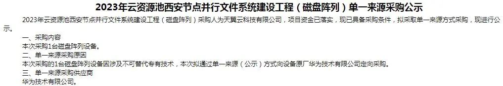 采购：天翼云云资源池西安节点并行文件系统建设工程集采华为中标