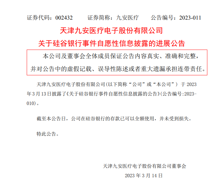 硅谷：硅谷银行破产后，上市公司九安医疗存款已可全额使用