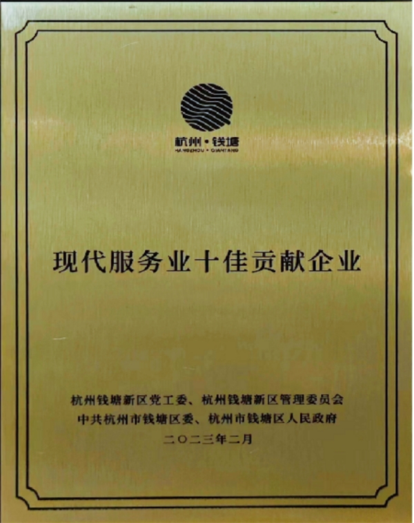 　　(百草味荣获钱塘区现代服务十佳贡献企业)