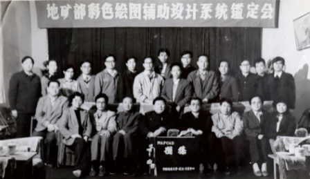 　　1989年，原地矿部组织彩色绘图辅助设计系统鉴定会