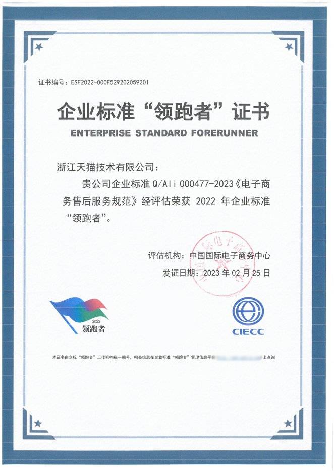 　　(图片2:天猫企业标准“领跑者”证书)