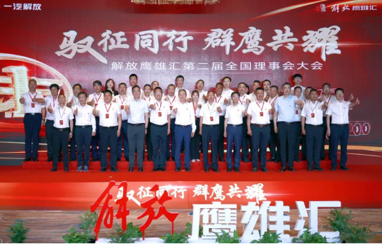 　　2021年7月20日，一汽解放鹰雄汇第二届全国理事会隆重召开